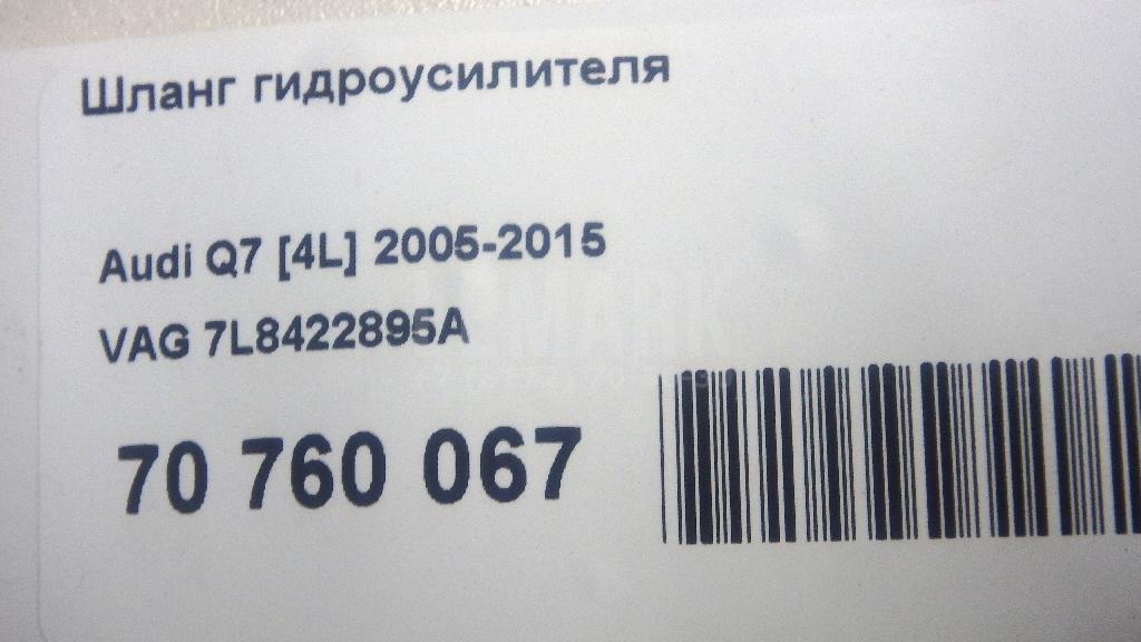 Шланг гидроусилителя