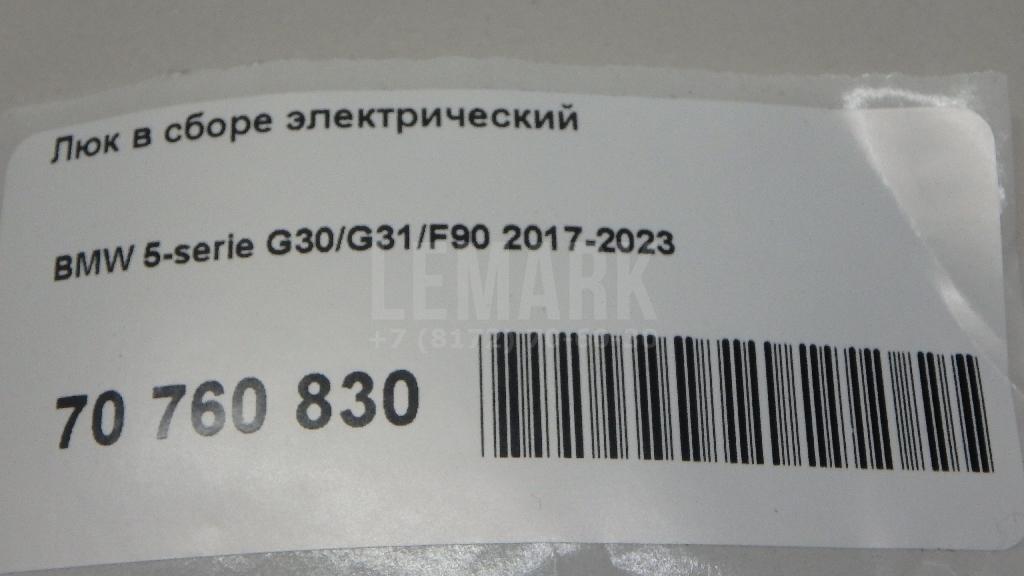 Люк в сборе электрический для  BMW 5-serie GT F07 2009-2016