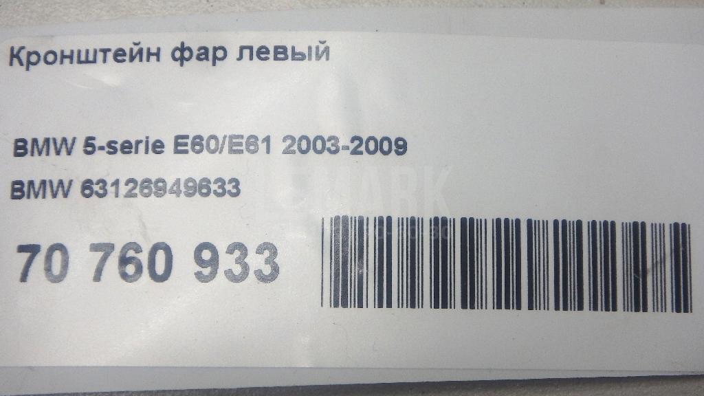 Кронштейн фар левый