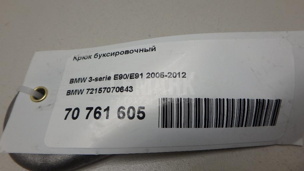 Крюк буксировочный для  BMW 7-serie F01/F02 2008-2015