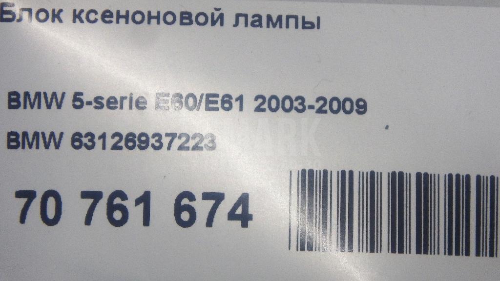 Блок ксеноновой лампы для  BMW 6-serie E63 2004-2009