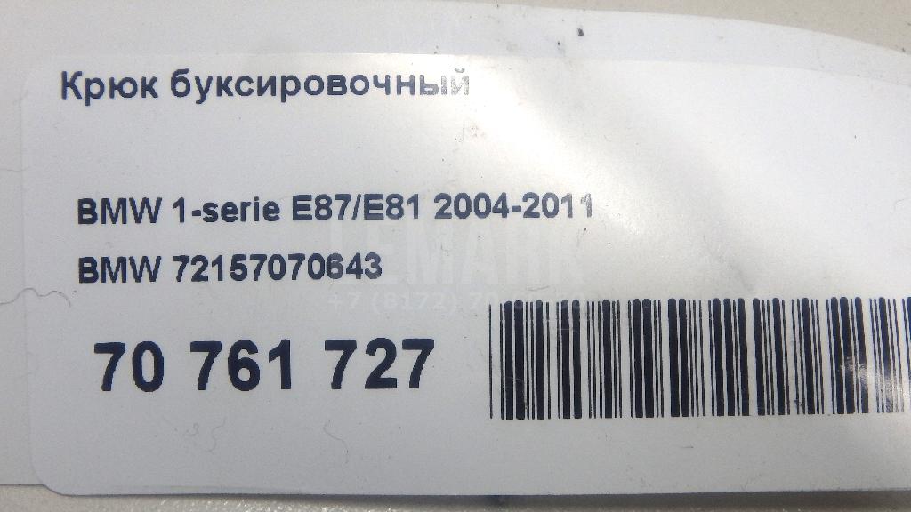 Крюк буксировочный для  Audi A5/S5 [8F] Cabrio 2010-2016