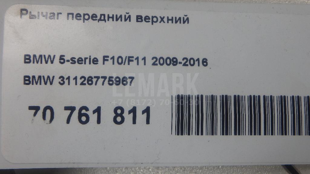Рычаг передний верхний