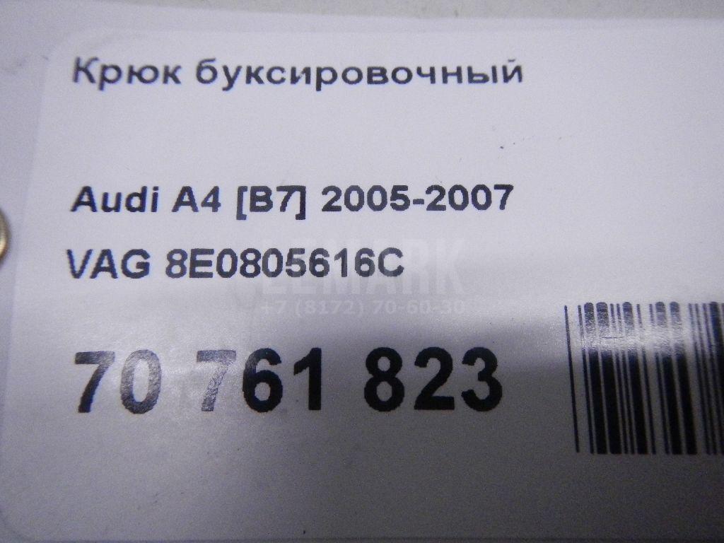Крюк буксировочный для  Audi A2 [8Z0] 2000-2005