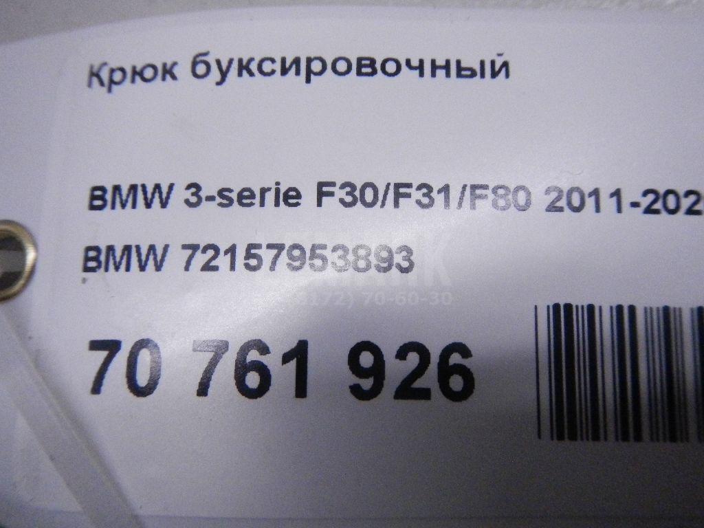 Крюк буксировочный для  Audi TT(8J) 2006-2015