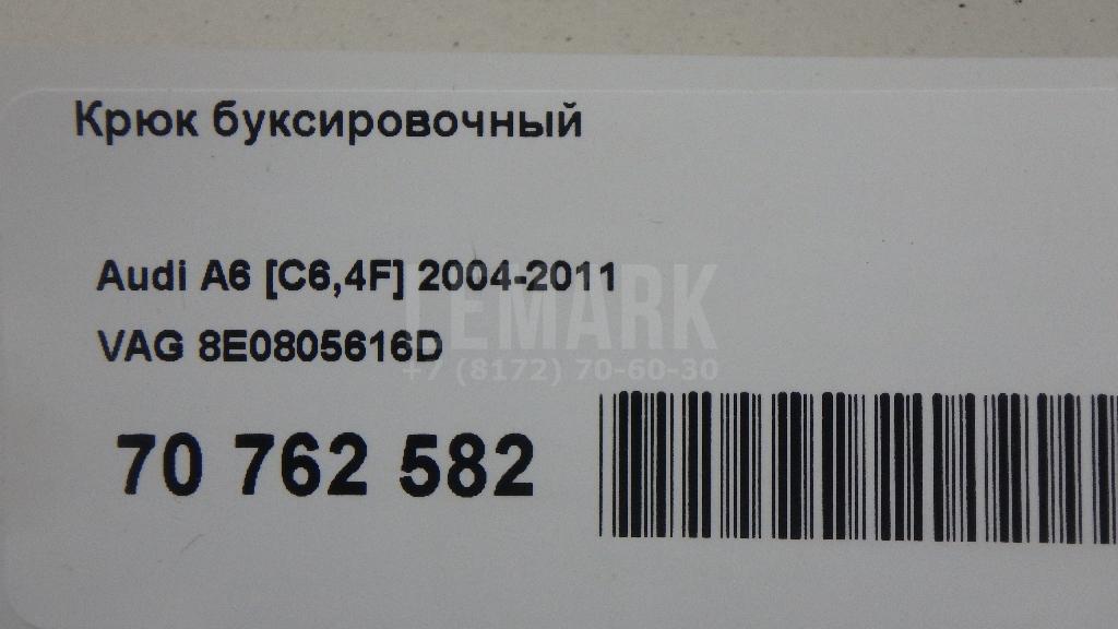 Крюк буксировочный для  Audi A3 (8L1) 1996-2003