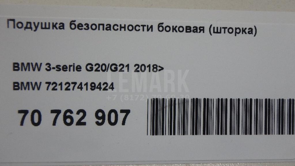 Подушка безопасности боковая (шторка)