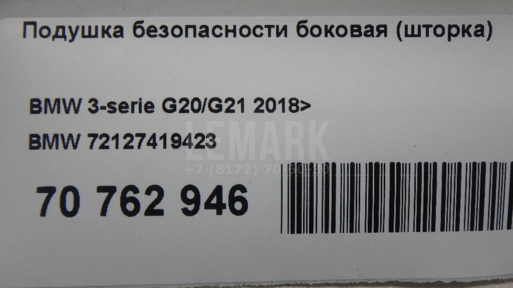 Подушка безопасности боковая (шторка)