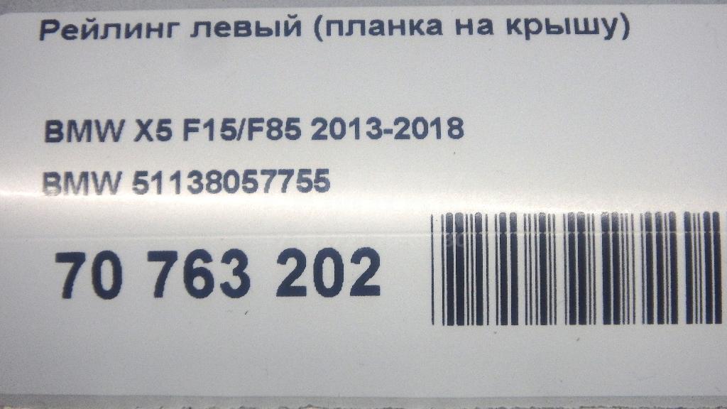 Рейлинг левый (планка на крышу) для  Citroen C4 Grand Picasso 2006-2014