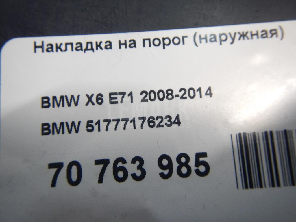 Накладка на порог (наружная) для  BMW 5-serie E28 1981-1988