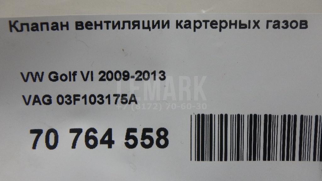 Клапан вентиляции картерных газов для  Alfa Romeo MiTo 2008-2018