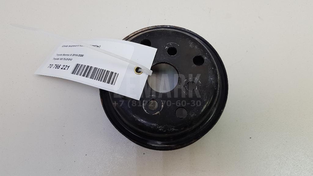 Шкив водяного насоса (помпы) 1617331010 Toyota