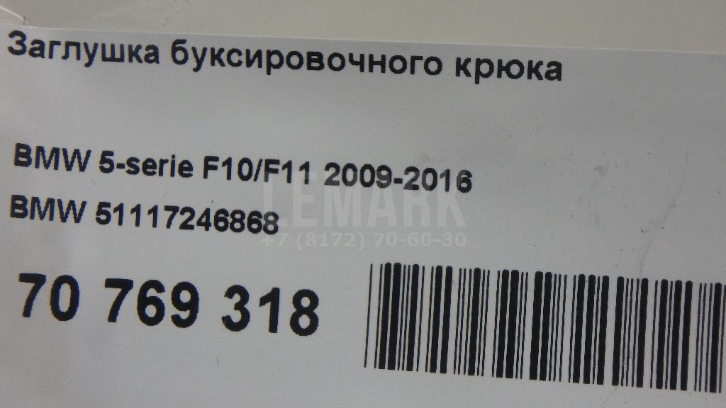 Заглушка буксировочного крюка для  Audi A3 [8P1] 2003-2013