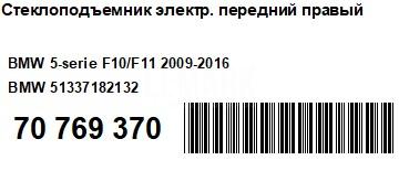 Стеклоподъемник электр. передний правый для  Citroen C4 2004-2011