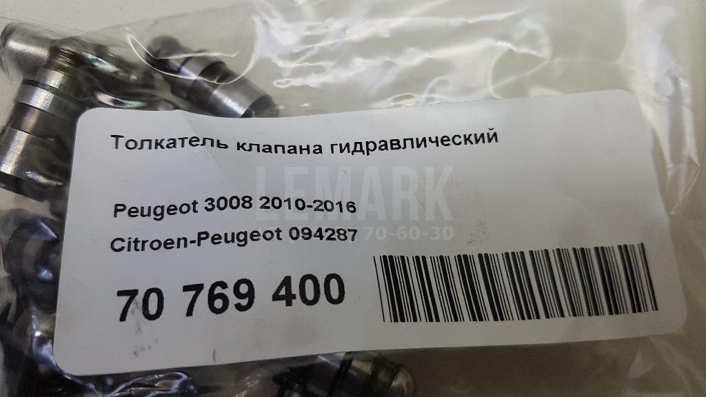 Толкатель клапана гидравлический