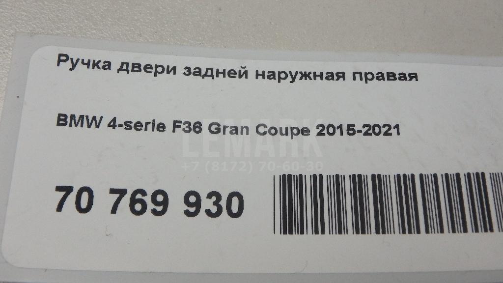 Ручка двери задней наружная правая для  BMW 2-serie F44 Gran Coupe 2019-2024