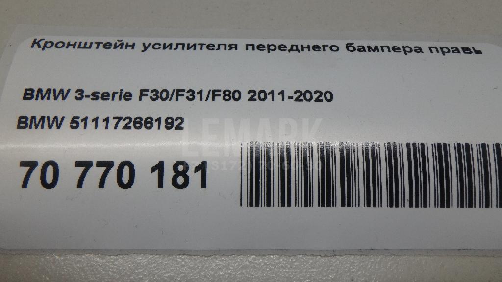 Кронштейн усилителя переднего бампера правый для  BMW 3-serie G20/G21 2018