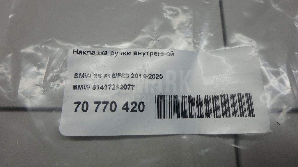 Накладка ручки внутренней для  Audi Q8 (4MN) 2018