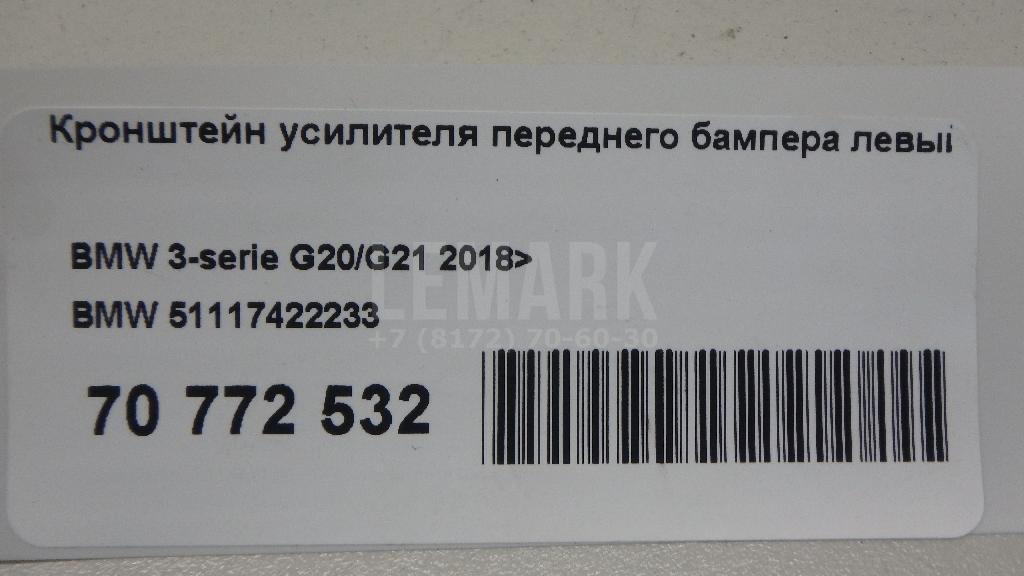 Кронштейн усилителя переднего бампера левый для  Belgee X70 2024