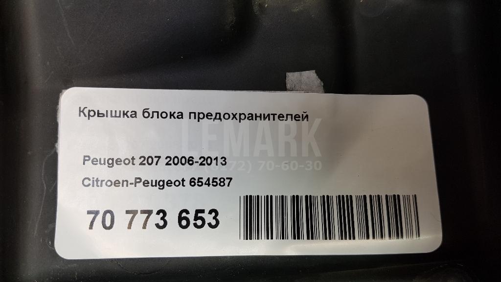 Крышка блока предохранителей для  BMW X6 G06 2019