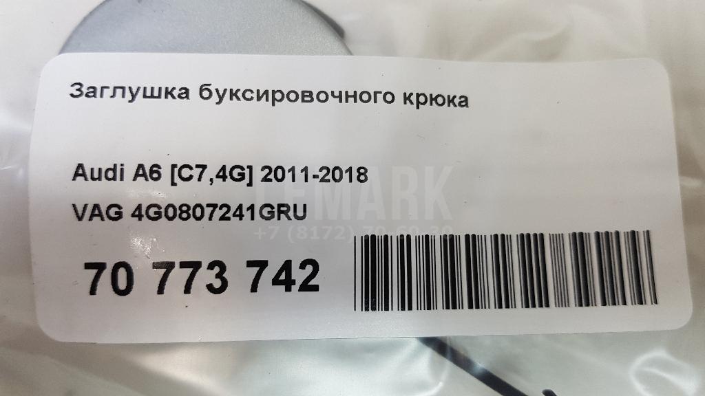 Заглушка буксировочного крюка