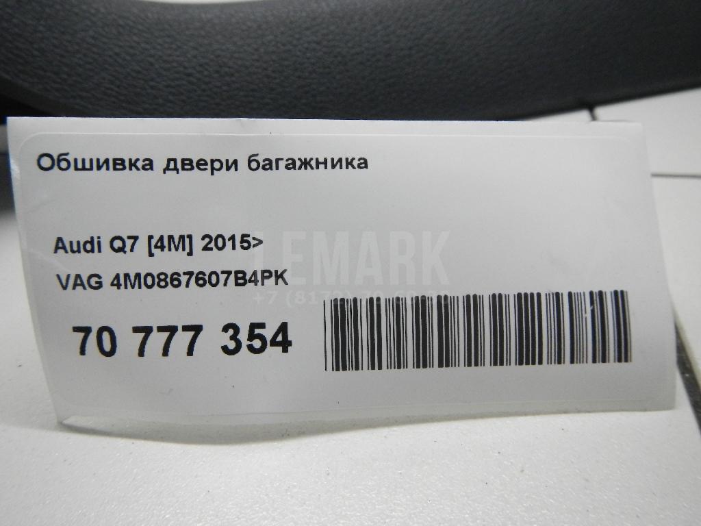 Обшивка двери багажника