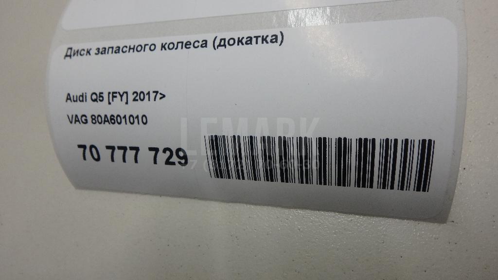 Диск запасного колеса (докатка) для  Audi A6 [C7,4G] 2011-2018