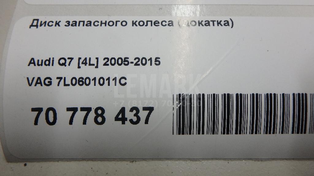 Диск запасного колеса (докатка) для  Audi Q8 (4MN) 2018