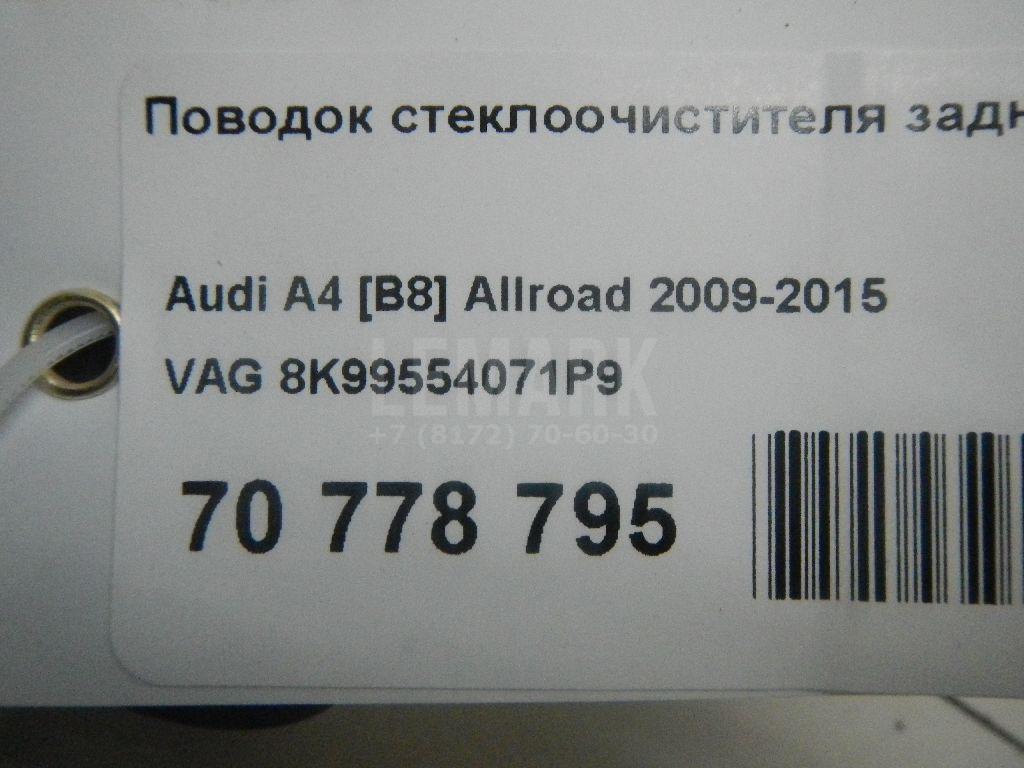Поводок стеклоочистителя заднего для  Audi Q3 (F3B) 2018