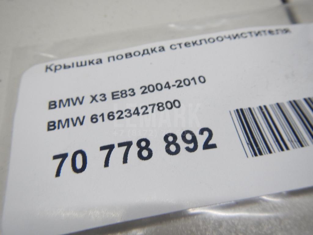 Крышка поводка стеклоочистителя