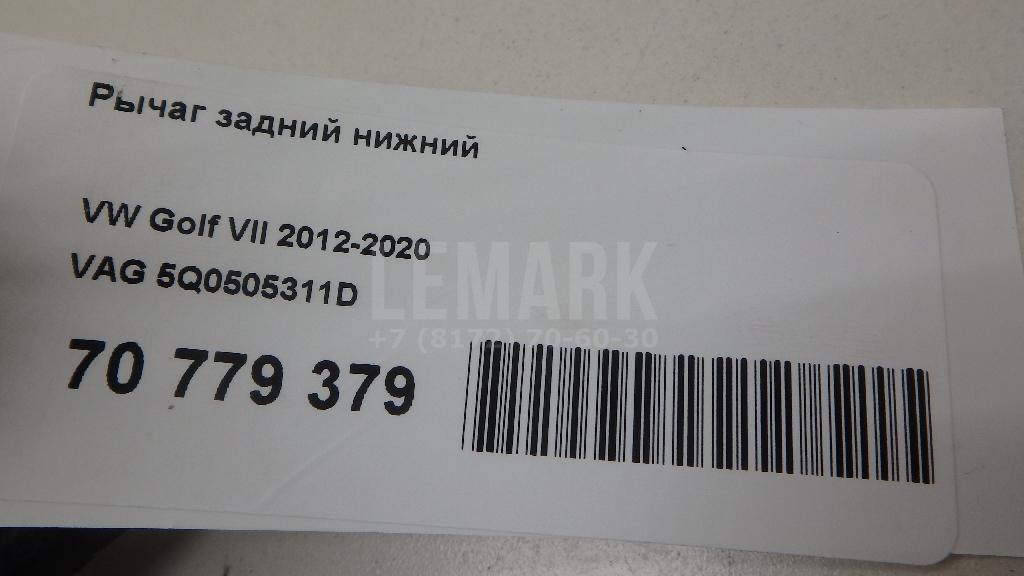 Рычаг задний нижний