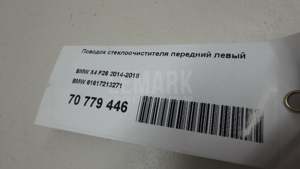 Поводок стеклоочистителя передний левый для  BMW 5-serie GT F07 2009-2016