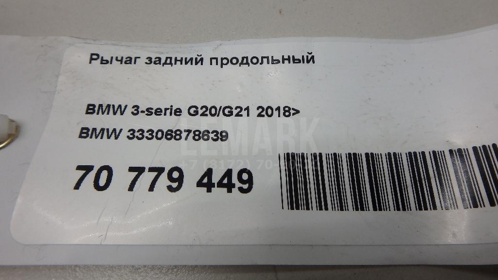 Рычаг задний продольный для  BMW X1 E84 2009-2015