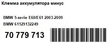 Клемма аккумулятора минус для  BMW 7-serie G11/G12 2015-2022