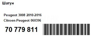 Шатун для  Ford C-MAX 2003-2010