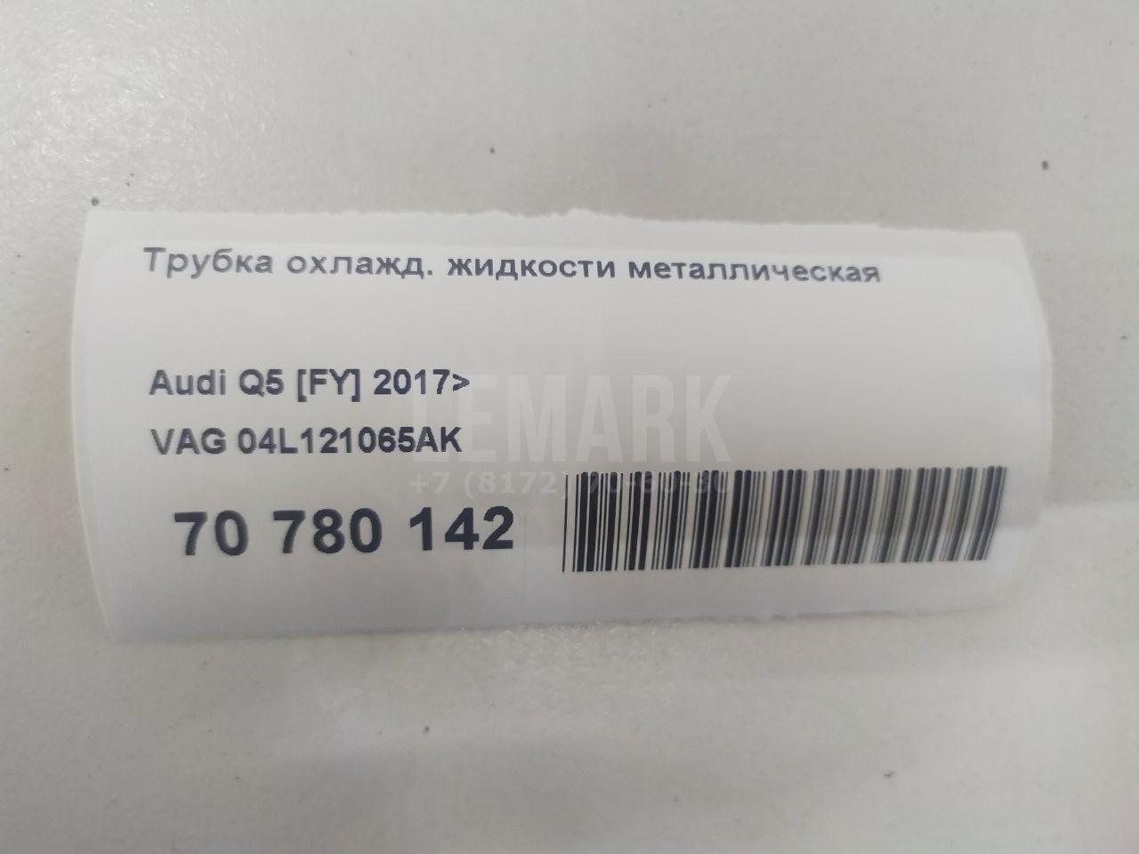 Трубка охлажд. жидкости металлическая