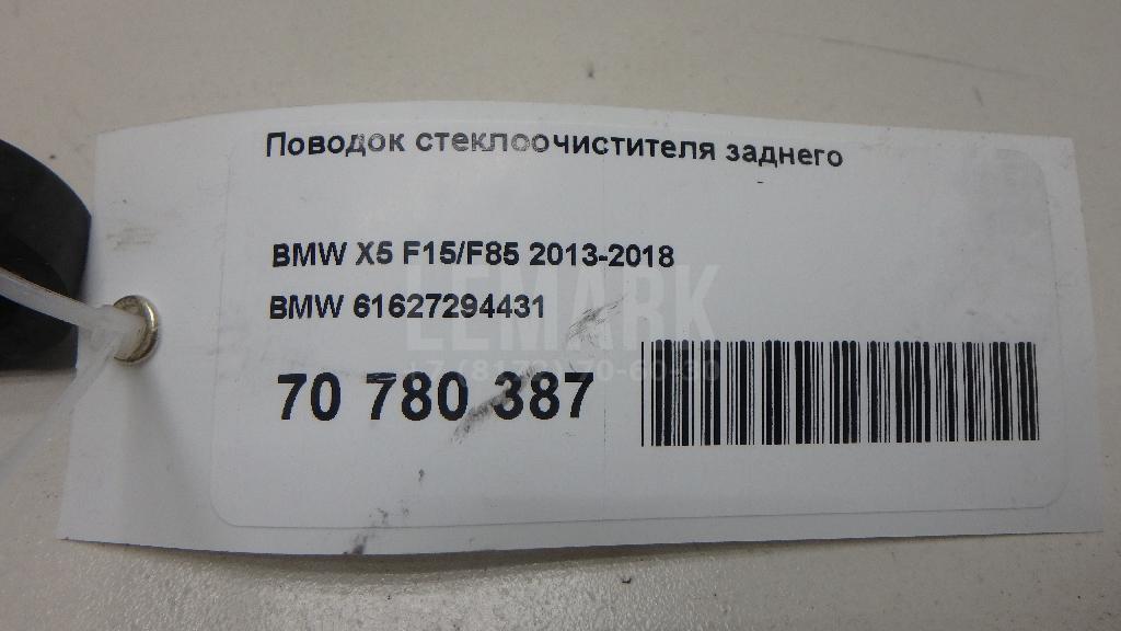 Поводок стеклоочистителя заднего для  Audi A8 [4D] 1999-2002