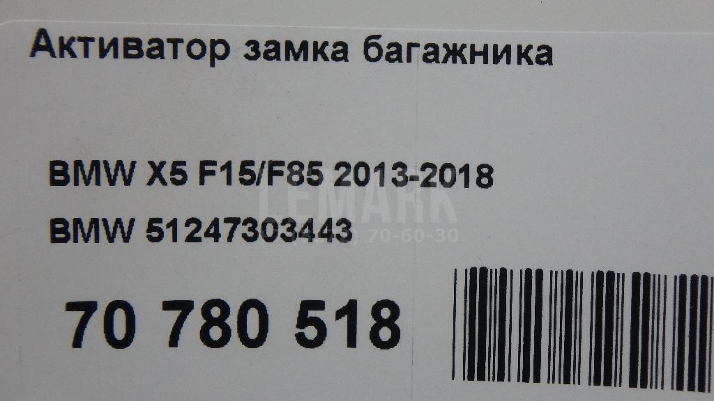 Активатор замка багажника