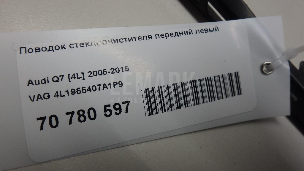 Поводок стеклоочистителя передний левый