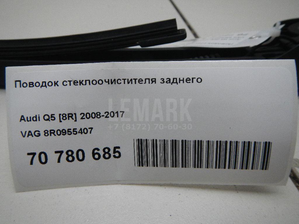 Поводок стеклоочистителя заднего для  Audi A2 [8Z0] 2000-2005