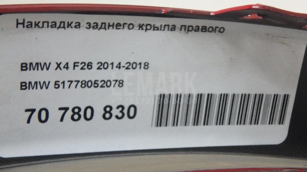 Накладка заднего крыла правого для  BMW X1 E84 2009-2015