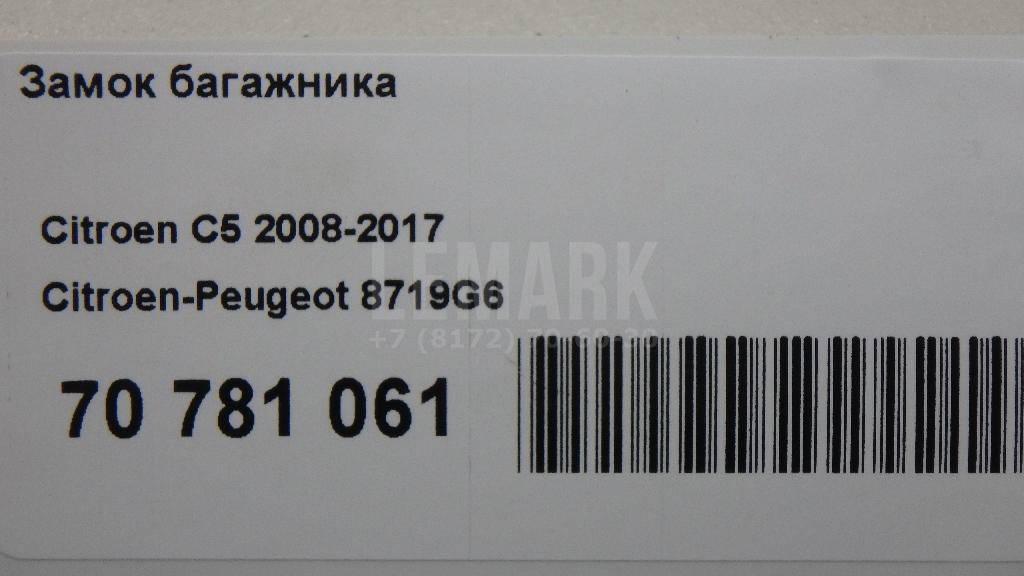 Замок багажника