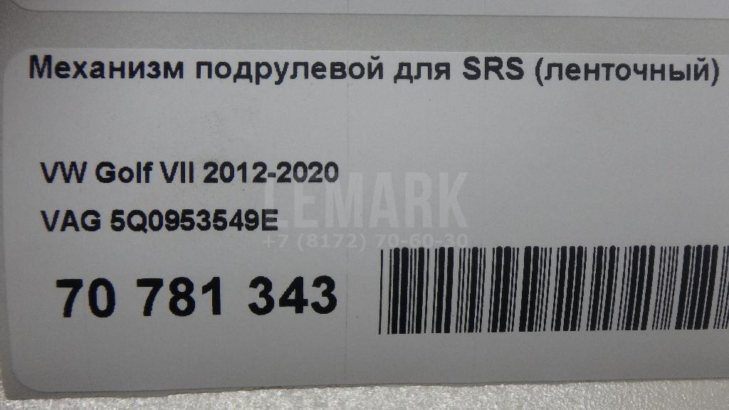 Механизм подрулевой для SRS (ленточный) для  Audi TT(8J) 2006-2015