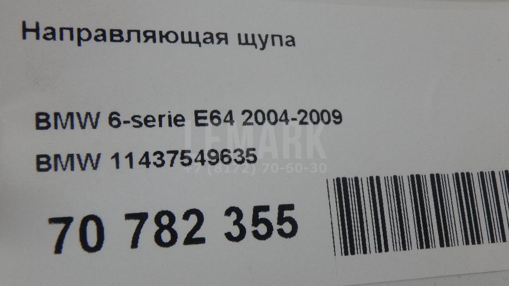 Направляющая щупа для  Audi TT(8J) 2006-2015