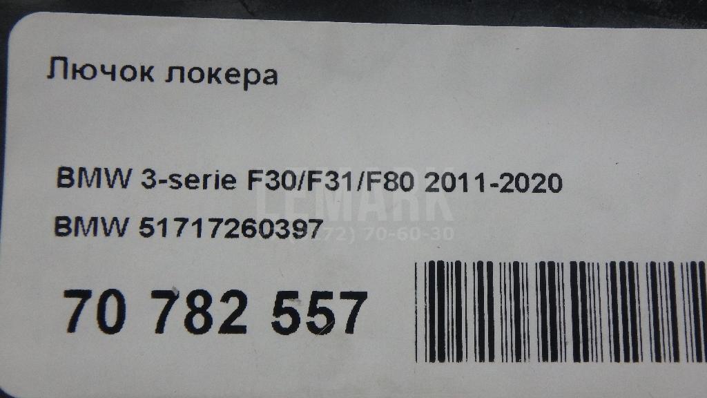 Лючок локера для  BMW 7-serie F01/F02 2008-2015