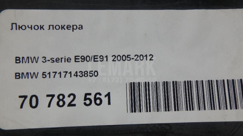 Лючок локера