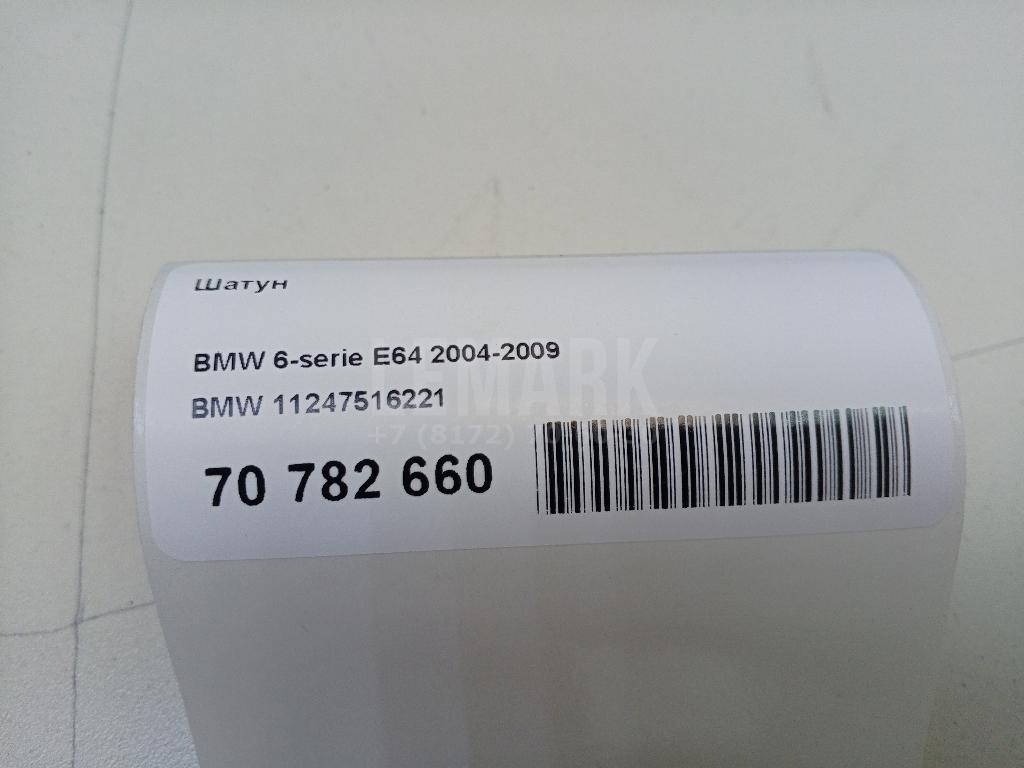 Шатун для  BMW X5 E70 2007-2013