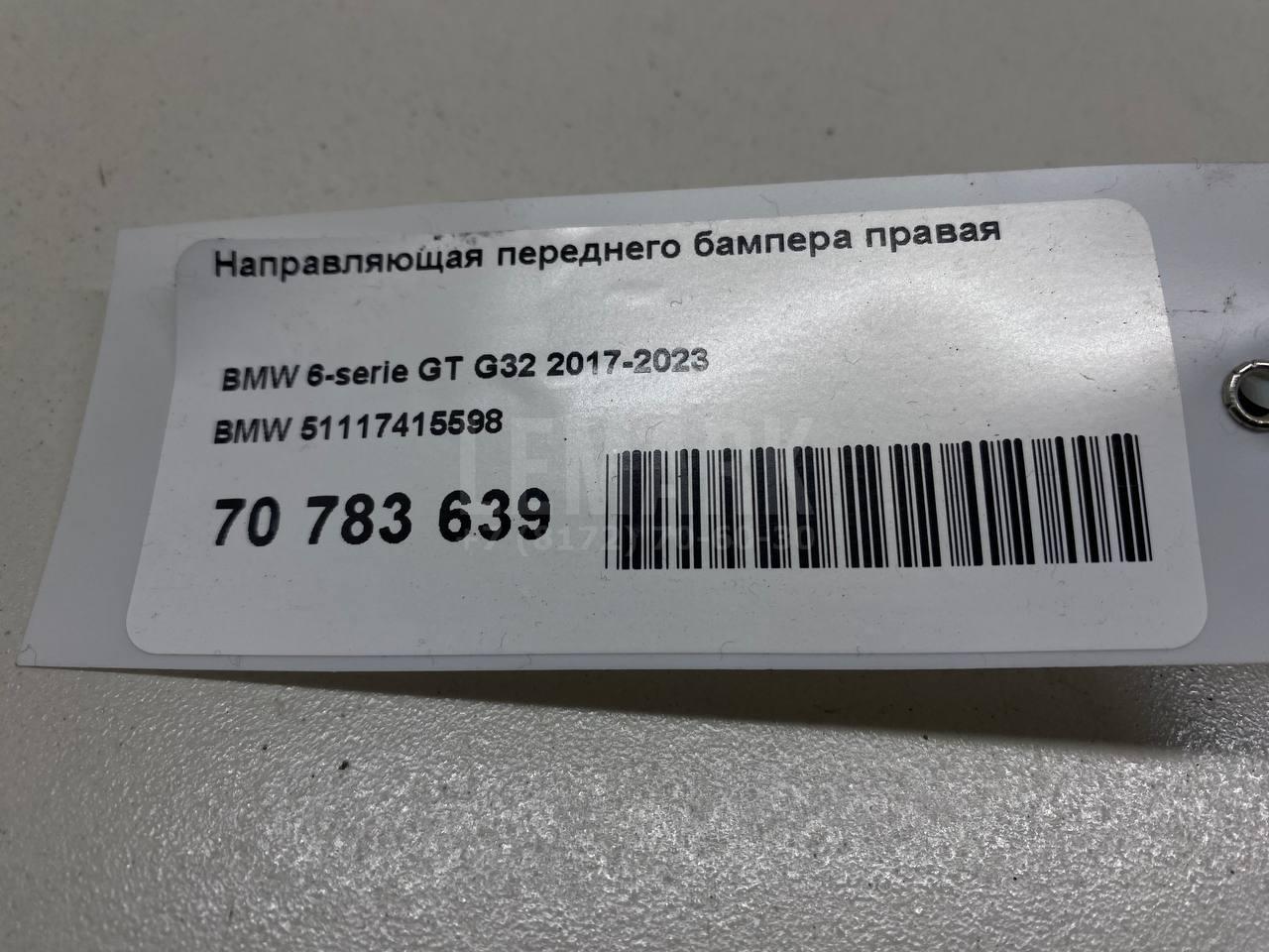 Направляющая переднего бампера правая для  BMW 3-serie G20/G21 2018