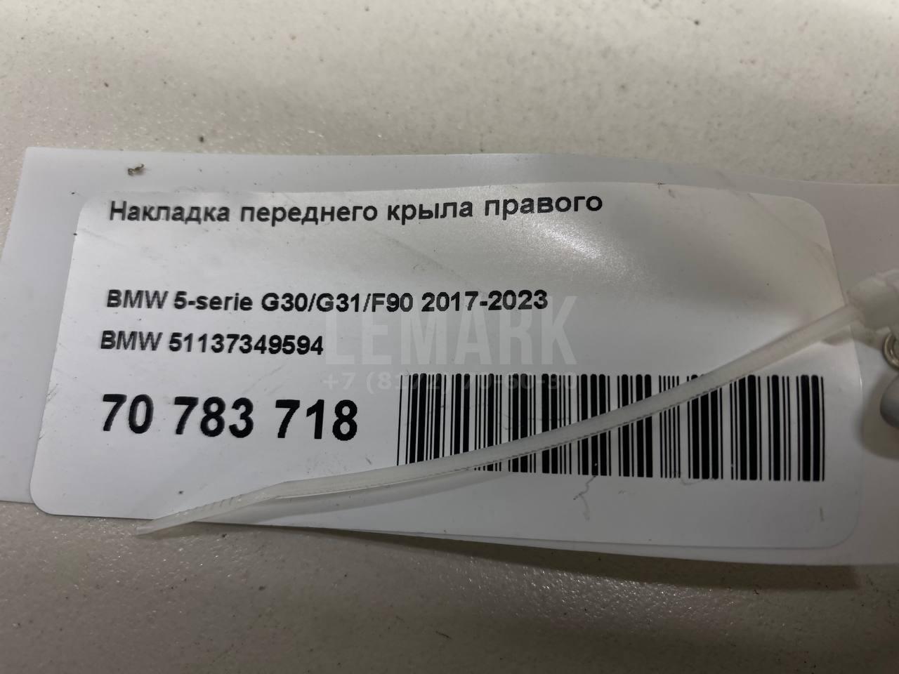 Накладка переднего крыла правого