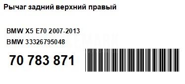 Рычаг задний верхний правый